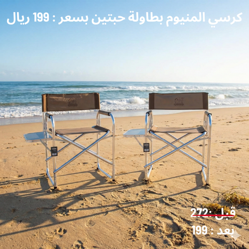 كرسي ألمنيوم بطاولة ( حبتين ) 
