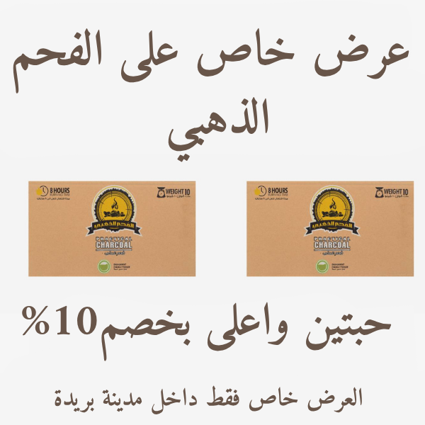 الفحم الذهبي 10 كيلو ( عرض حبتين واكثر ) 