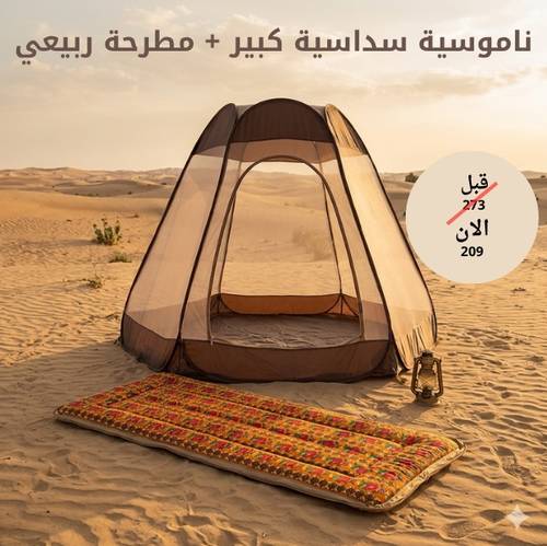ناموسية سداسية + مطرحة ربيعي