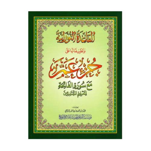 مصحف جزء عم مع نورانية دار الفرقان