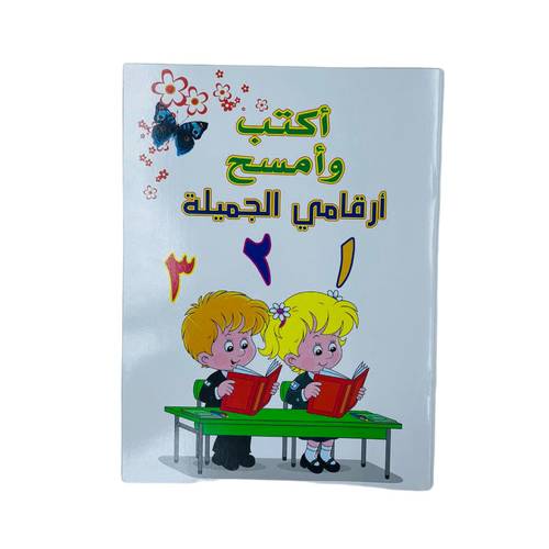 اكتب وامسح ارقامي الجميلة عربي