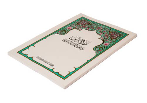 مصحف المجمع ربع يس
