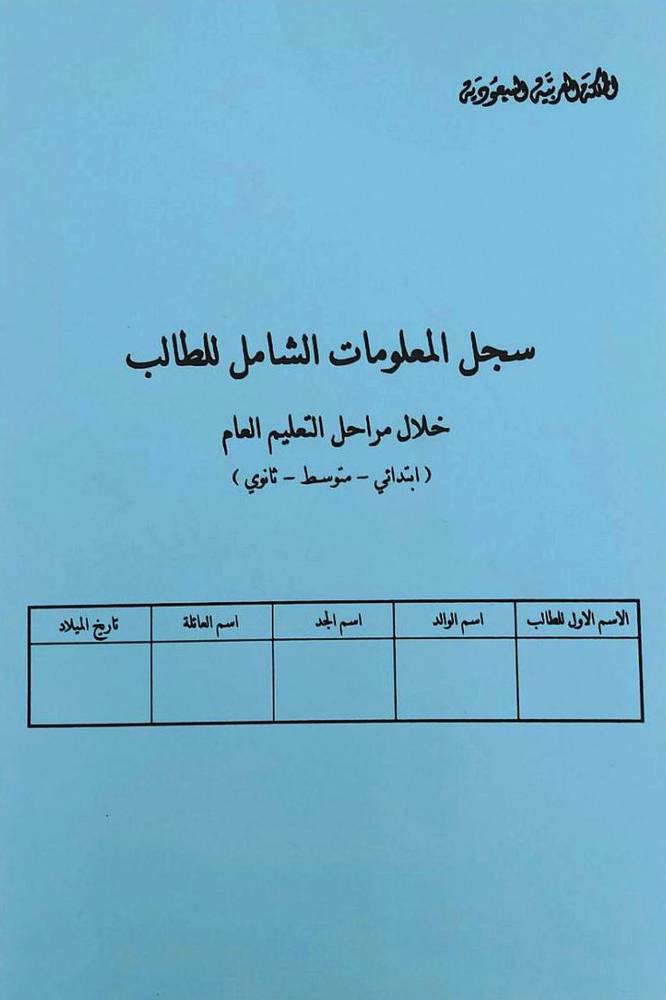 سجل المعلومات الشامل للطالب