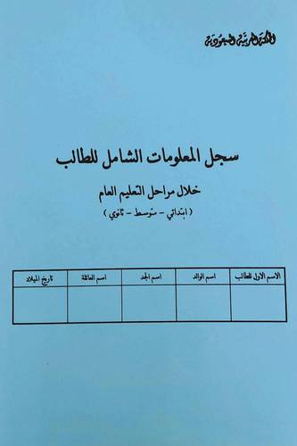 سجل المعلومات الشامل للطالب
