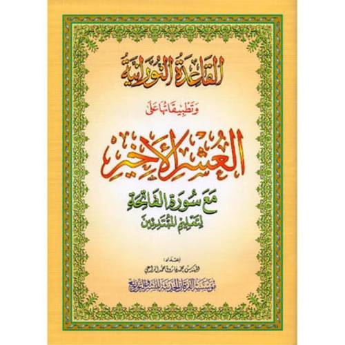 مصحف العشر الاخيرمع نورانية دار الفرقان
