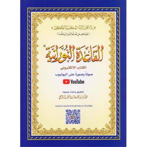 القاعدة النورانية الكتاب الإلكتروني
