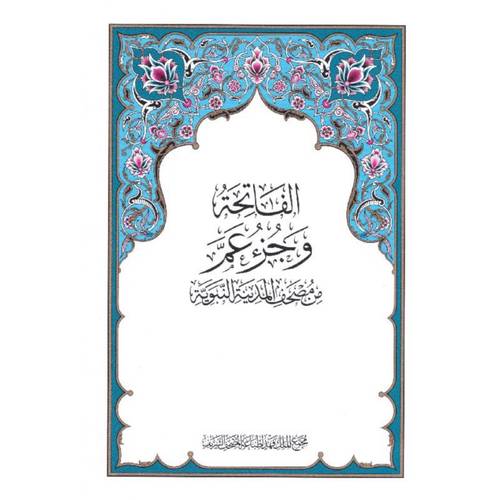 مصحف المجمع جزء عم