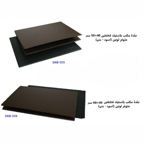 جلدة مكتب بلاستيك قطعتين 