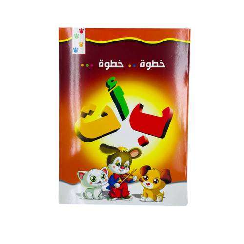 الحروف العربية خطوة بخطوة