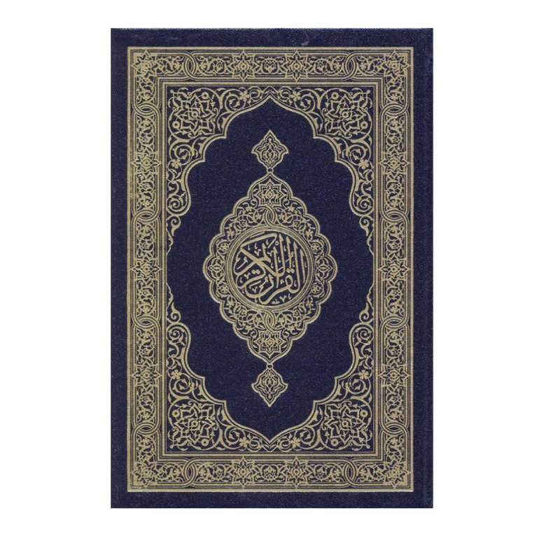 مصحف مجمع الملك فهد المقاس الصغير مقاس الثمن  (كفي)