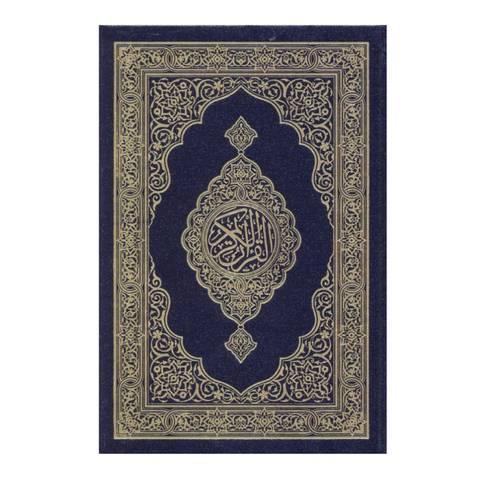 مصحف مجمع الملك فهد المقاس الصغير مقاس الثمن  (كفي)