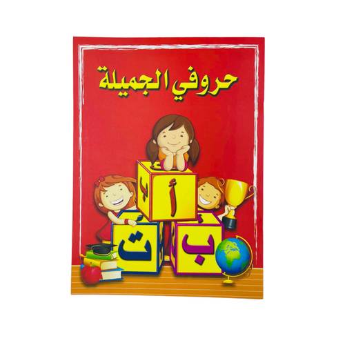 حروفي العربية الجميلة