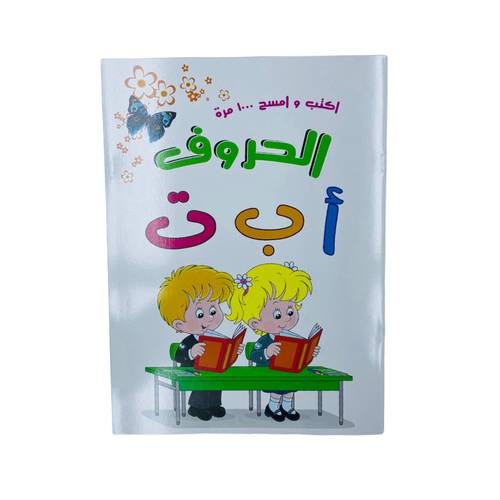 اكتب وامسح الحروف العربية