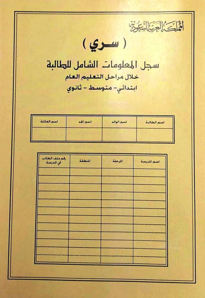 سجل المعلومات الشامل للطالبة