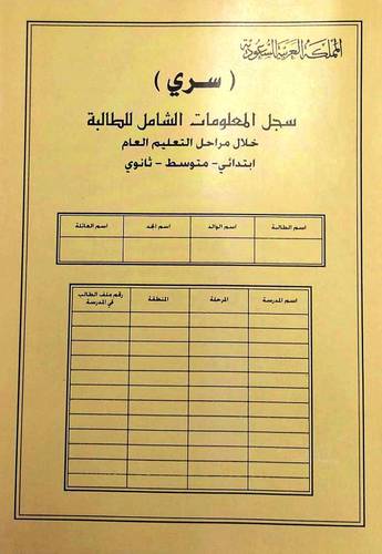 سجل المعلومات الشامل للطالبة