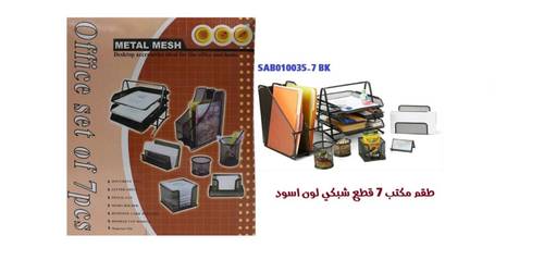 طقم مكتب 7 قطع شبكي معدني