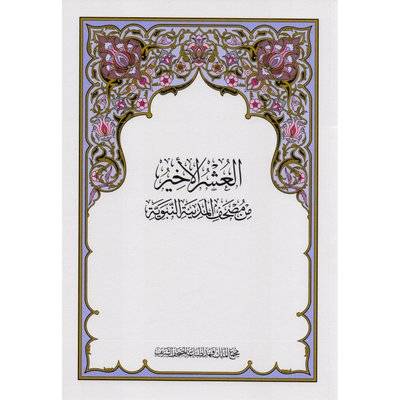 كرتون مصحف المجمع العشر الاخير