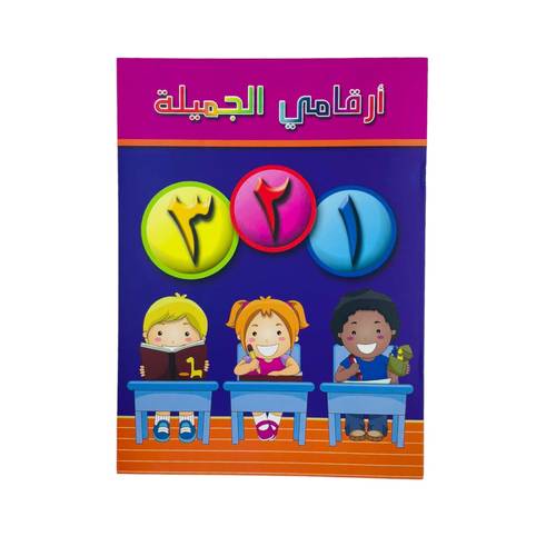 أرقامي العربية الجميلة