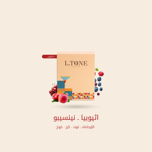 اظرف قهوه إثيوبي نينسيبو