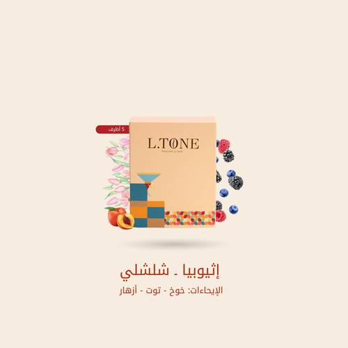 أظرف قهوة - اثيوبيا شلشلي