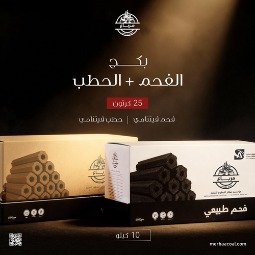 بكج الفحم + الحطب