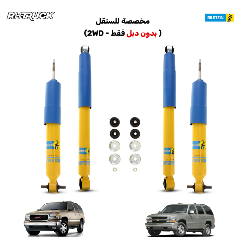 مساعدات بلستين فئة 4600 - تاهو / يوكن  1999 - 2006