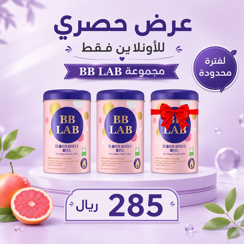 عرض بى بى لاب كولاجين بحرى لمقاومة التجاعيد 30 كيس2+1 مجانا