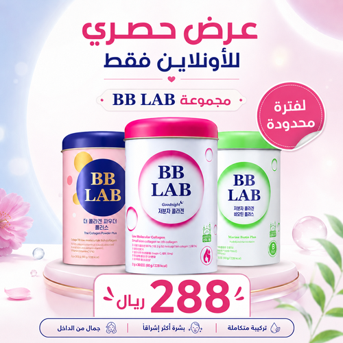مجموعة الكولاجين المثالية بي بي لاب 