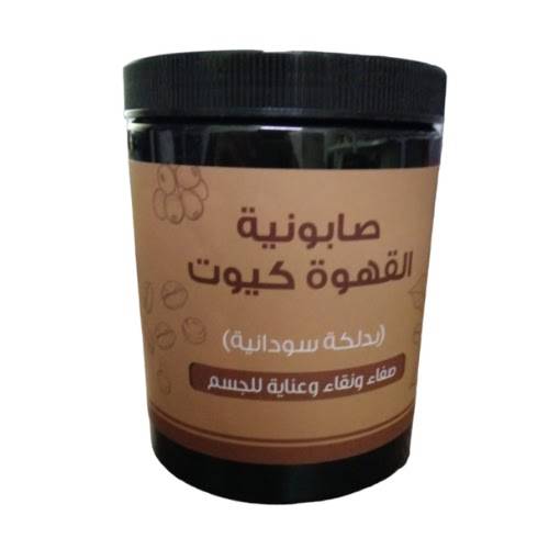 صابونية-اللمسة الذهبية- القهوة كيوت بدلكة سودانية-700 جم 