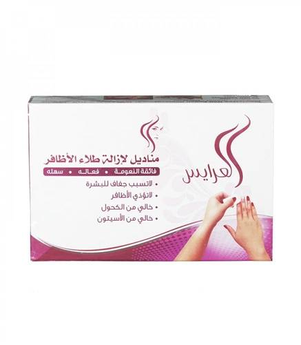 مناديل ازالة طلاء الأظافر-العرايس-فائقة النعومة-20 حبة