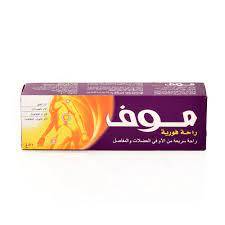  كريم لألام العضلات -موف-والمفاصل-50 جم 