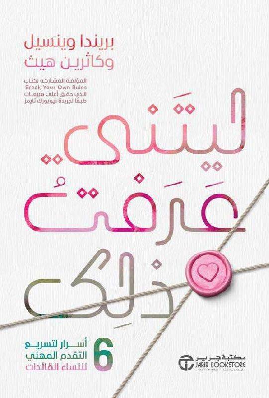 ليتني عرفت ذلك