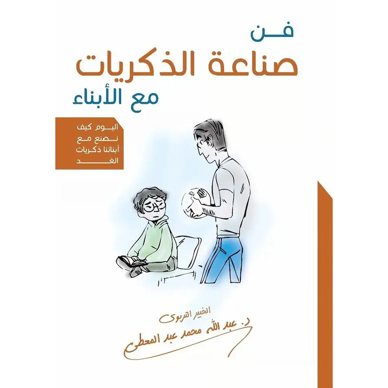 فن صناعة الذكريات مع الأبناء
