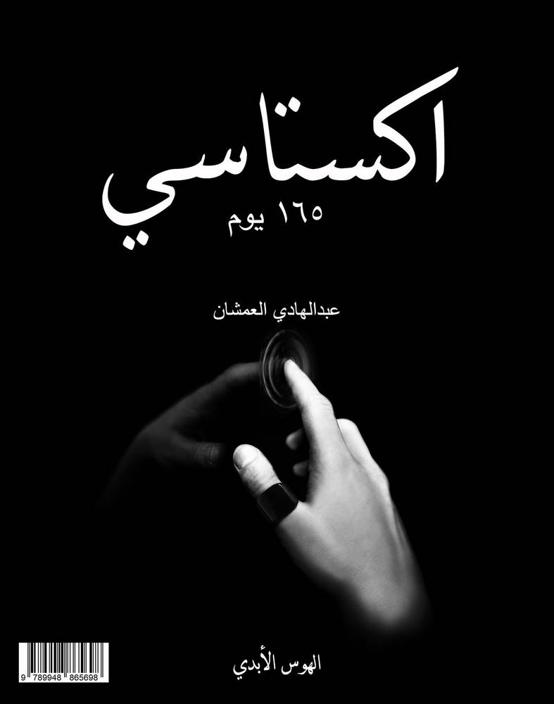 اكستاسي ١٦٥ يوم 