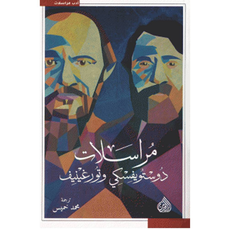 مراسلات دوستويفسكي وتورغينيف