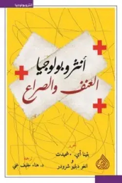 أنثروبولوجيا العنف والصراع