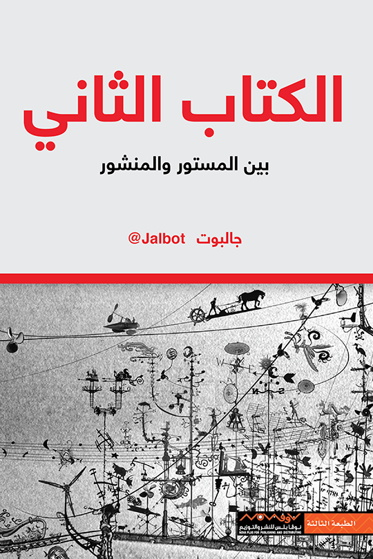 الكتاب الثاني بين المستور والمنشور