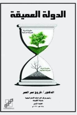 الدولة العميقة