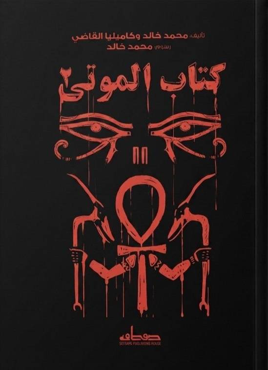 كتاب الموتى 2 - رواية مصورة