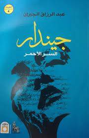 جيندار السر الأحمر