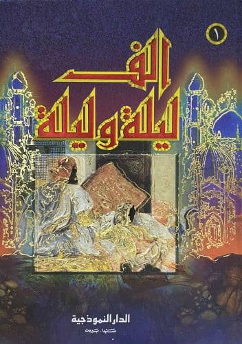 الف ليلة وليلة 4-1 ( اربع مجلدات )