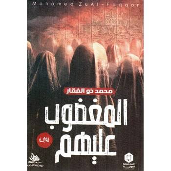 المغضوب عليهم