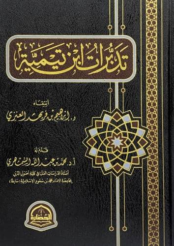 تدبرات ابن تيمية
