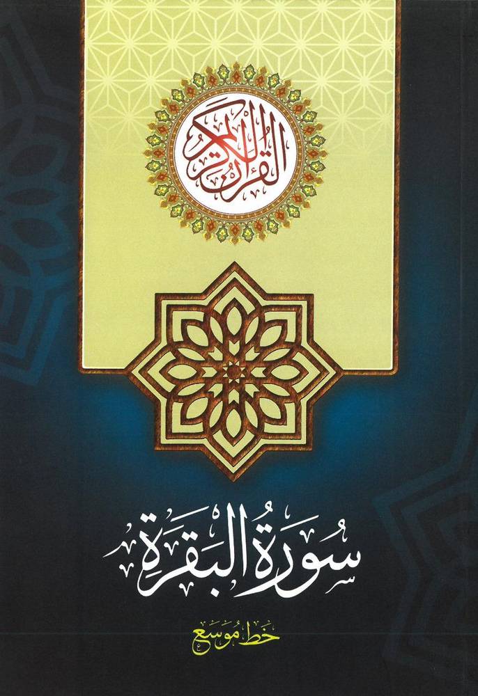 سورة البقرة - خط موسع