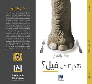تقدر تاكل فيل