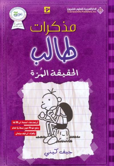 مذكرات طالب - الحقيقة المرّة