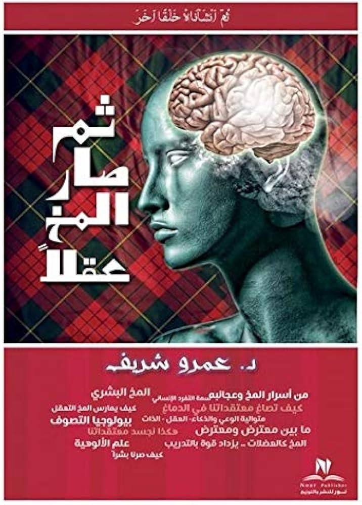 ثم صار المخ عقلا