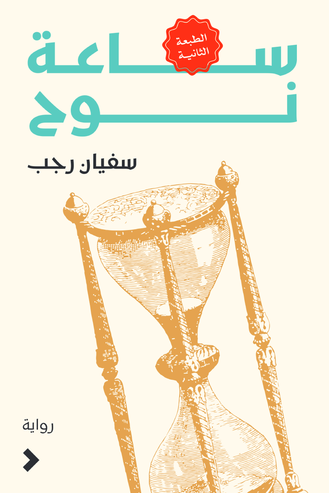 ساعة نوح 