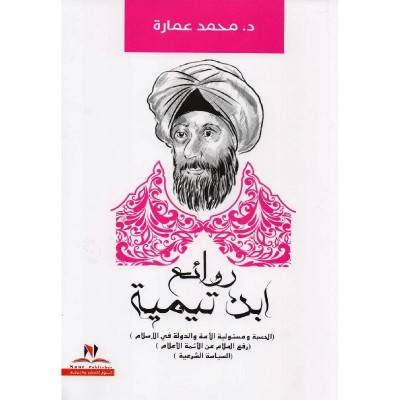 روائع ابن تيمية