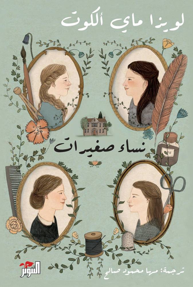 نساء صغيرات ١-٢